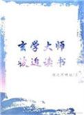 玄学大师被迫读书番外免费阅读全文最新章节