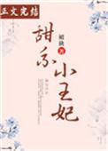 甜系小王妃笔趣阁