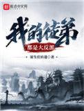 我的徒弟都是大反派漫画古古漫画