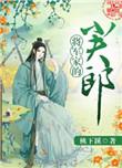 将军家的小夫郎虞声边鹤