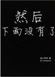 然后下面没有了by全文免费阅读