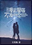 漫天星辰不及你是什么歌