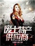 废土特产供应商女主