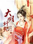 大明皇妃免费阅读全文
