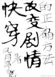 (快穿)改变剧情的正确方法 作者风月亭危