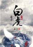 聊斋志异白话