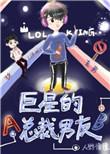 巨星的总裁男友在线