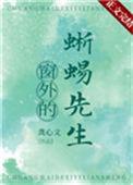 窗外的蜥蜴先生26