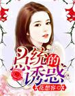 总统的诱惑花想容