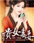 毒后世无双