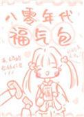 八十年代之福气包