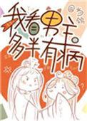 我看男主多半有病笔趣阁