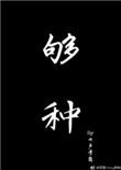 够种by七声号角百度