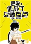 后来他成了女装巨巨剧情
