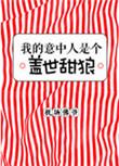 我的意中人是一匹盖世狼人