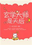 玄学大师是天后无防盗