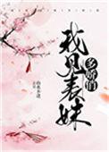 我见表妹多娇俏笔趣阁