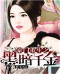 豪门重生之黑暗千金动漫