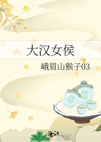 大汉女狼