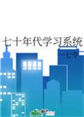 70年代学习系统一七令