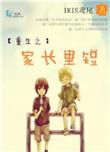 重生之家长里短 iris鸢尾