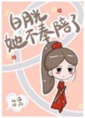 白月光她不奉陪了简介