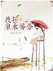 我在泉水等你晋江