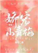 娇宠小青梅晋江