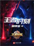 王者时刻1