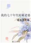 我的70年代村霸老婆