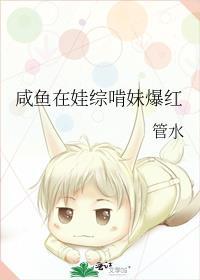 咸鱼在娃综啃妹爆红百度