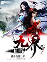 九界仙尊有声