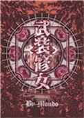 武装