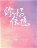 你好难追 英文怎么说