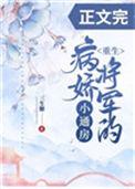 病弱将军家的小殿下免费阅读最
