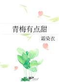 青梅有点甜傲娇竹马别太宠txt