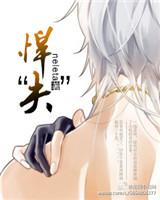 悍夫by阿踢仔txt