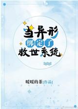 当异形绑定了救生系统在线阅读