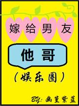 嫁给男友大哥的