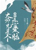 剑修大师兄是个恋爱脑txt