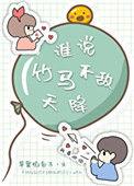 谁说竹马不如天降txt