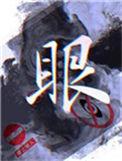 眼睛有红血丝
