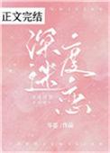 深度迷恋[快穿
