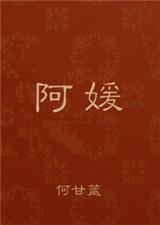 阿媛与三叔rosemary免费阅读
