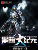 黑暗纪元全文