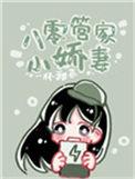 八零管家小娇妻全文免费阅读