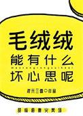 毛绒绒能有什么坏心思呢5200
