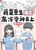 我爸重生在了高冷学神身上作者春
