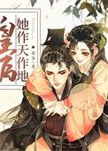 皇后她作天作地(穿书)48