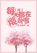 每天都在崩坏